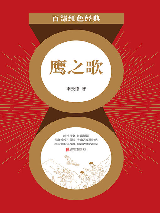 Title details for 鹰之歌（红色经典） by 李云德 - Wait list